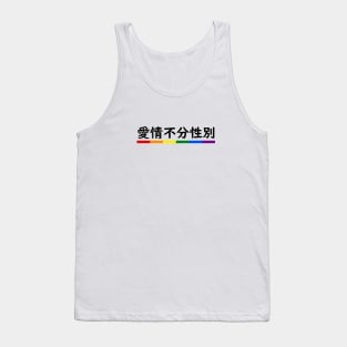 Love is Love - Mandarin Tank Top